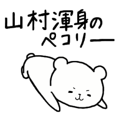 [LINEスタンプ] 全国の【山村】さんのための名前スタンプ