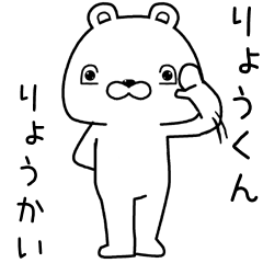 [LINEスタンプ] りょうくんに送るスタンプ,