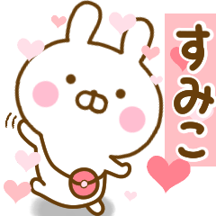 [LINEスタンプ] 好きすぎる❤すみこ❤に送るスタンプ