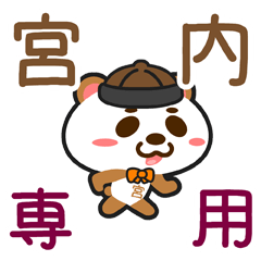 [LINEスタンプ] 「宮内」さん専用スタンプ