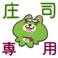 [LINEスタンプ] 「庄司」さん専用スタンプ