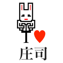 [LINEスタンプ] アイラブ 庄司