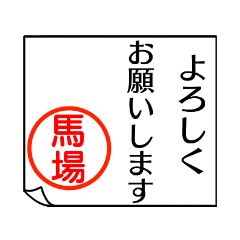 [LINEスタンプ] 馬場さんが使う丁寧なお名前スタンプ