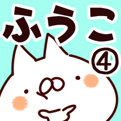 [LINEスタンプ] 【ふうこ】専用4