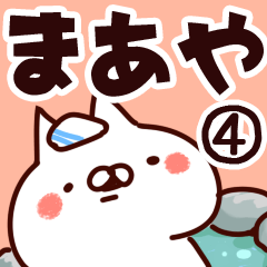 [LINEスタンプ] 【まあや】専用4の画像（メイン）