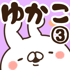 [LINEスタンプ] 【ゆかこ】専用3の画像（メイン）