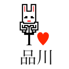 [LINEスタンプ] アイラブ 品川