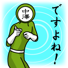 [LINEスタンプ] 名字マンシリーズ「中澤マン」