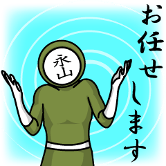 [LINEスタンプ] 名字マンシリーズ「永山マン」