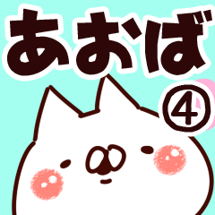 [LINEスタンプ] 【あおば】専用4