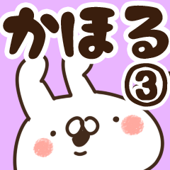 [LINEスタンプ] 【かほる】専用3