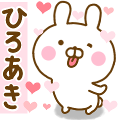 [LINEスタンプ] 好きすぎる❤ひろあき❤に送るスタンプ