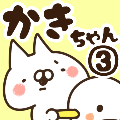 [LINEスタンプ] 【かきちゃん】専用3