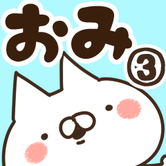 [LINEスタンプ] 【おみ】専用3