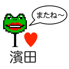 [LINEスタンプ] アイラブ 濱田