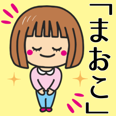 [LINEスタンプ] 【まおこ】さんが使う女の子