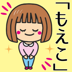 [LINEスタンプ] 【もえこ】さんが使う女の子