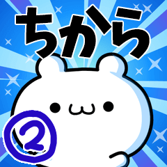 [LINEスタンプ] ちからさん用！高速で動く名前スタンプ2