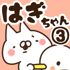 [LINEスタンプ] 【はぎちゃん】専用3の画像（メイン）