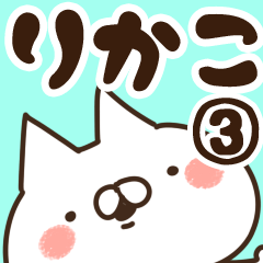 [LINEスタンプ] 【りかこ】専用3の画像（メイン）