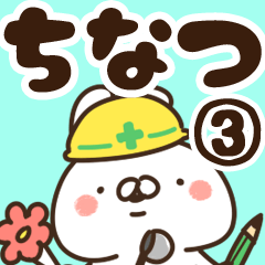 [LINEスタンプ] 【ちなつ】専用3