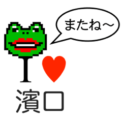 [LINEスタンプ] アイラブ 濱口