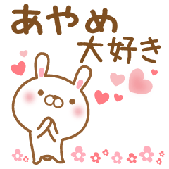 [LINEスタンプ] 大好きなあやめに送るスタンプ