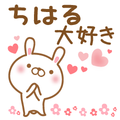 [LINEスタンプ] 大好きなちはるに送るスタンプ