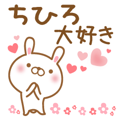 [LINEスタンプ] 大好きなちひろに送るスタンプ