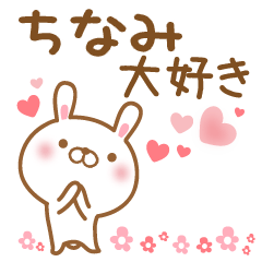 [LINEスタンプ] 大好きなちなみに送るスタンプ