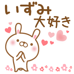 [LINEスタンプ] 大好きないずみに送るスタンプ