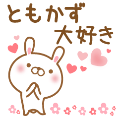 [LINEスタンプ] 大好きなともかずに送るスタンプ