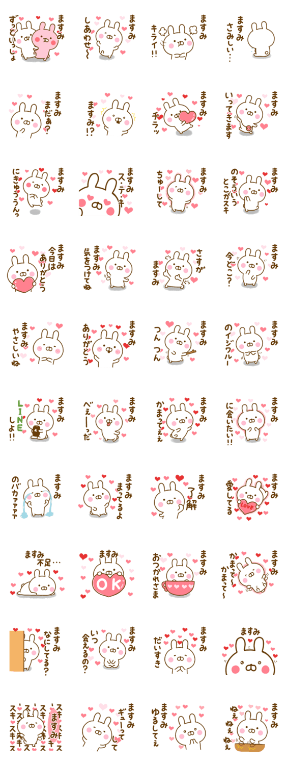 好きすぎる❤ますみ❤に送るスタンプのスタンプ詳細