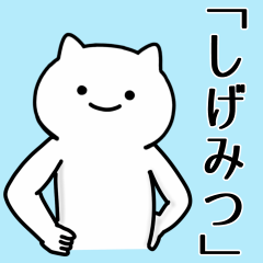 [LINEスタンプ] しげみつ専用シュールな面白名前スタンプ