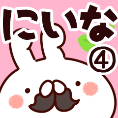 [LINEスタンプ] 【にいな】専用4の画像（メイン）