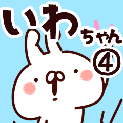 [LINEスタンプ] 【いわちゃん】専用4の画像（メイン）