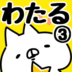 [LINEスタンプ] 【わたる】専用3