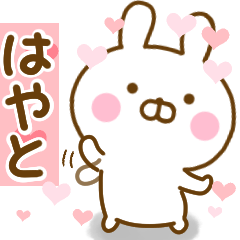 [LINEスタンプ] 好きすぎる❤はやと❤に送るスタンプ