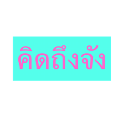 [LINEスタンプ] love_love
