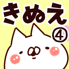 [LINEスタンプ] 【きぬえ】専用4の画像（メイン）