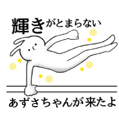 [LINEスタンプ] あずさちゃん限定★シュール名前スタンプ