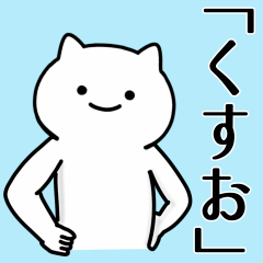 [LINEスタンプ] 【くすお】専用シュールな面白名前スタンプ