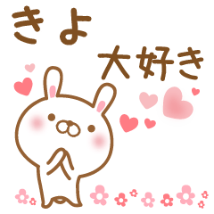 [LINEスタンプ] 大好きなきよに送るスタンプ