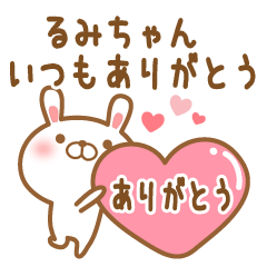 [LINEスタンプ] 大好きなるみちゃんに送るスタンプ2