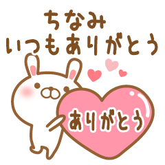 [LINEスタンプ] 大好きなちなみに送るスタンプ2