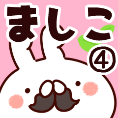 [LINEスタンプ] 【ましこ】専用4