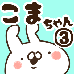 [LINEスタンプ] 【こまちゃん】専用3