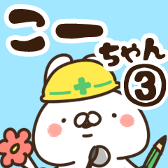 [LINEスタンプ] 【こーちゃん】専用3の画像（メイン）