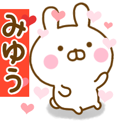 [LINEスタンプ] 好きすぎる❤みゆう❤に送るスタンプ