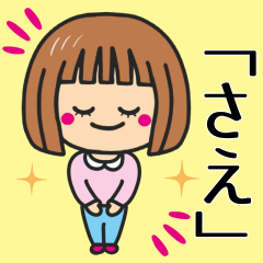 [LINEスタンプ] 【さえ】さんが使う女の子